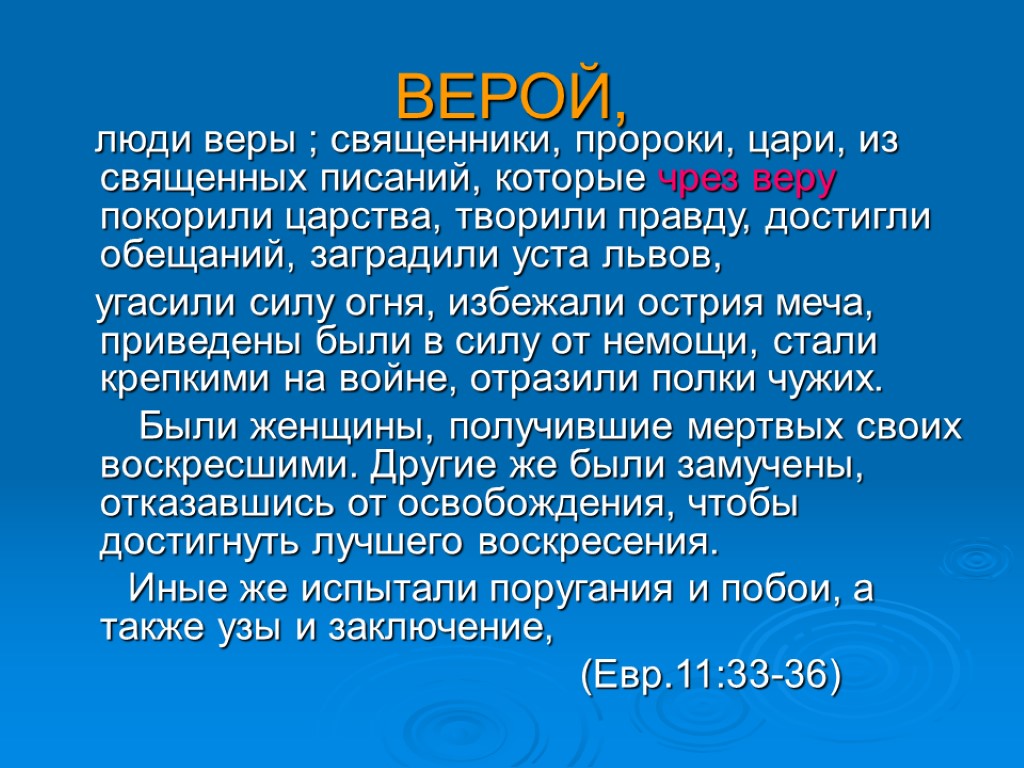 ВЕРОЙ, люди веры ; священники, пророки, цари, из священных писаний, которые чрез веру покорили